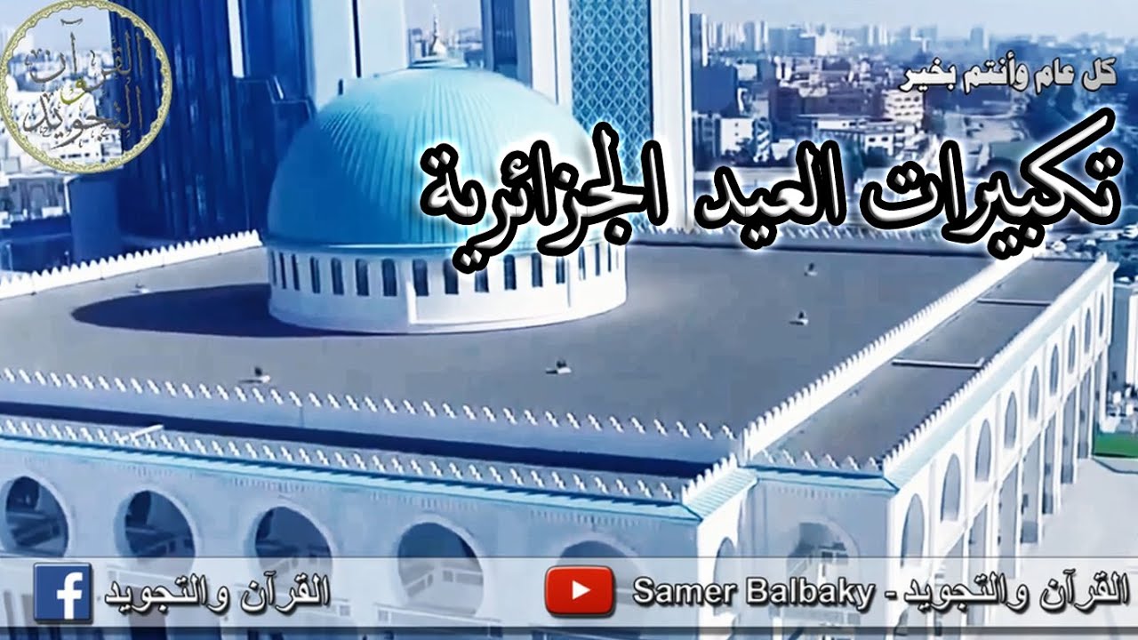 تكبيرات العيد الجزائرية مكررة لمدة ساعة متواصلة\ وجولة رائعة في المدينة\ تكبيرات العيد 2025\عيد سعيد