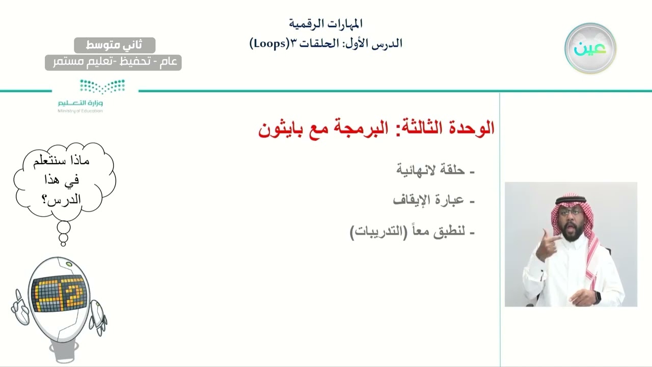 الدرس الأول: الحلقات 3(Loops) - المهارات الرقمية - ثاني متوسط
