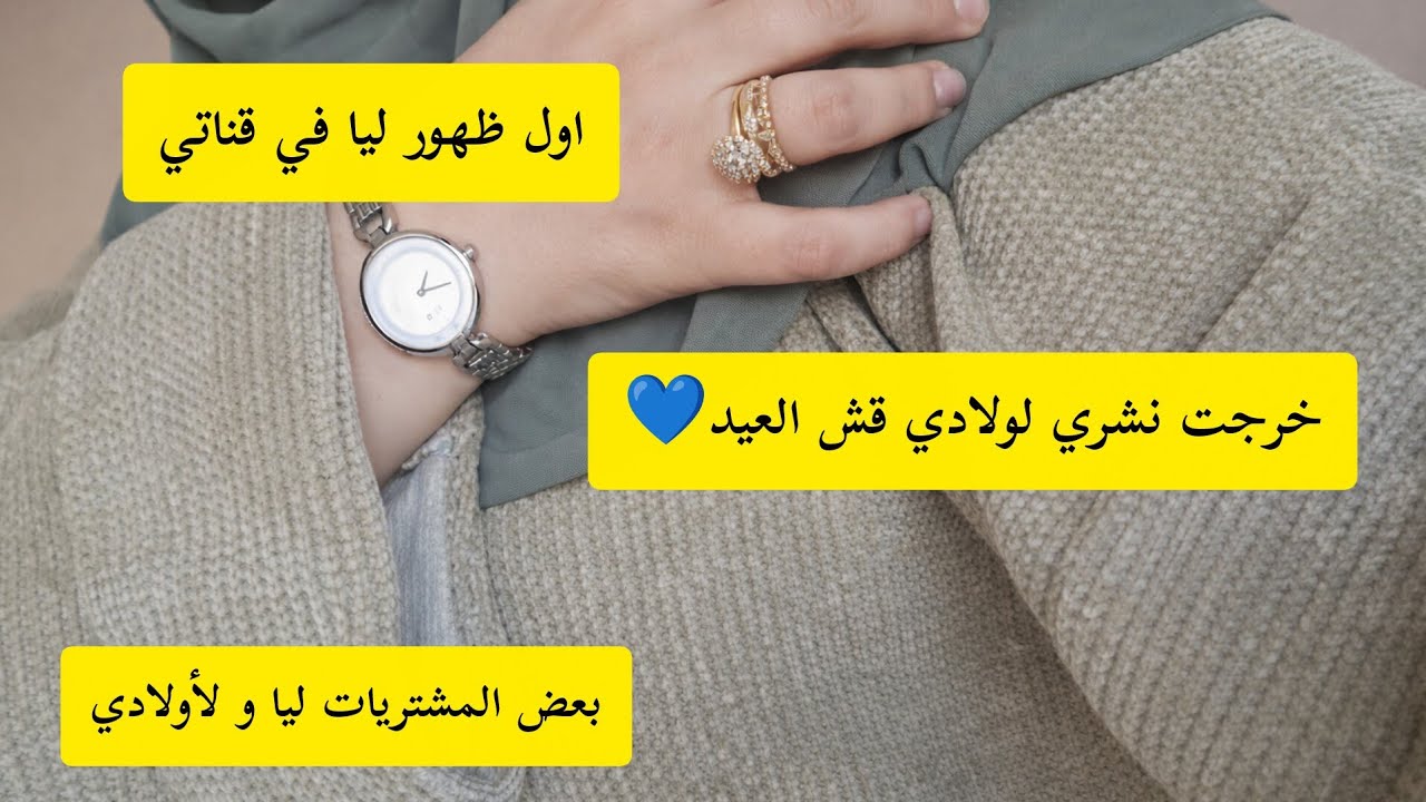 خرجت ليوم نشري القش العيد لأولادي💙 شاركت معاكم مشترياتي.  حريرة خفيفة