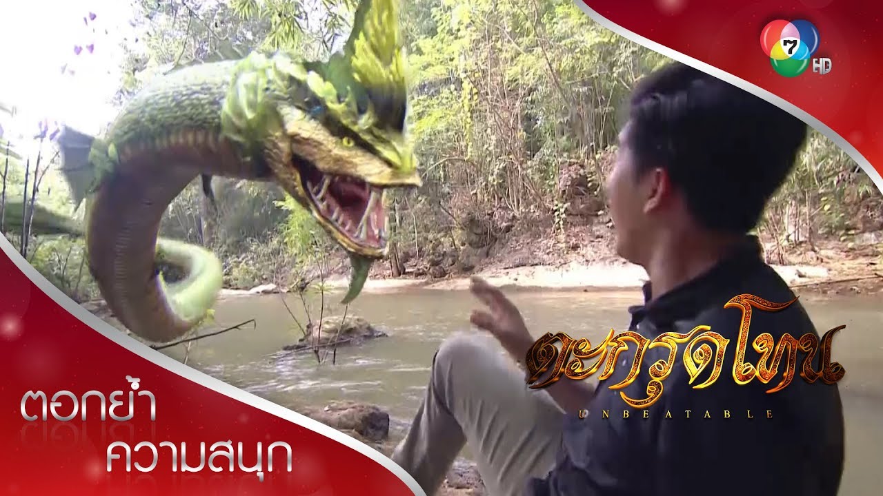 สยุมภูเห็นพญานาคเต็มตา! | ตอกย้ำความสนุก ตะกรุดโทน EP.1 | Ch7HD