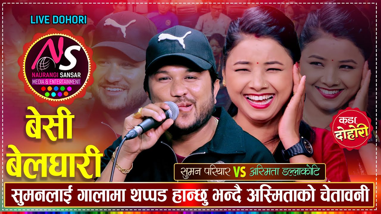 सुमन परियारलाई मुखै बाङ्गो हुने गरि सरापिन अस्मिताले| Suman Pariyar VS Asmita Dallkoti | Live Dohori
