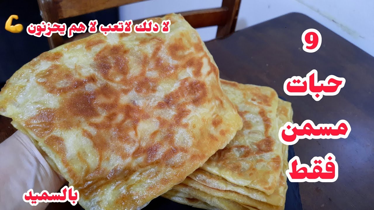أصغر كيلة فاليوتيوب 9 حبات مسمن🇩🇿لادلك لاتعب خلطي طيبي بلا ماتتعذبي📢انجح عجينة للمبتدئات من أول مرة👌