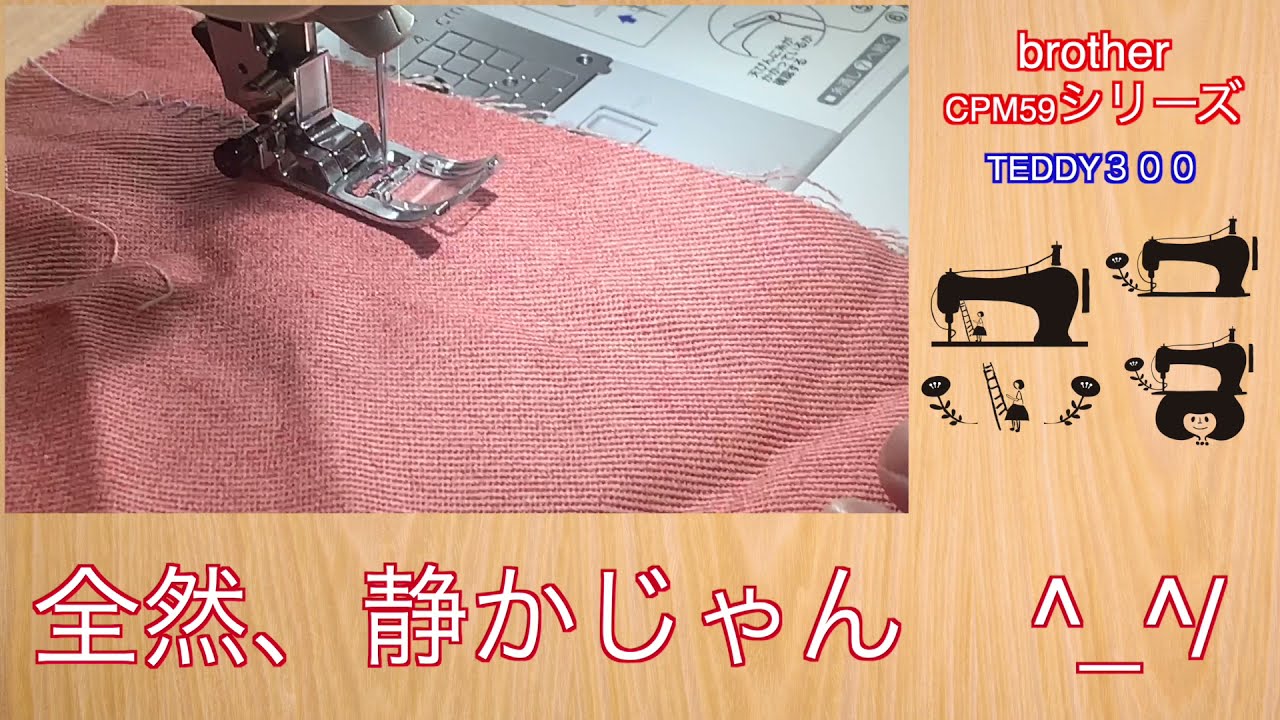 【初投稿】【開封動画】ミシン　brother 　TEDDY300を使用　CPM59シリーズ