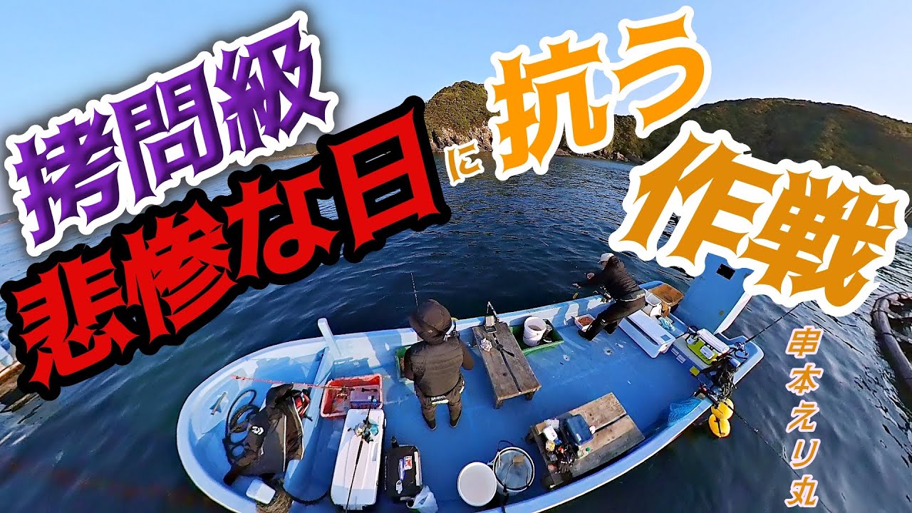 串本カセ釣り編: バケモノ級の釣果をたたき出すえり丸も3月に入り厳しい日々。厳しい戦いの打開策！