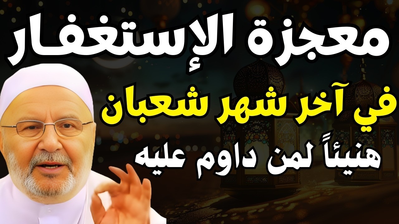 آخر أيام شهر شعبان | أفضل الأعمال التي تقربك من الله | د.محمد راتب النابلسي