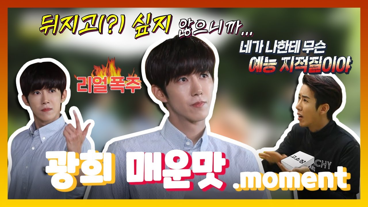 【TVPP모먼트】 급발진 할 때마다 웃음 터지는 광희의 매운맛.moment! | 놀면 뭐하니? | TVPP | MBC 200516 방송