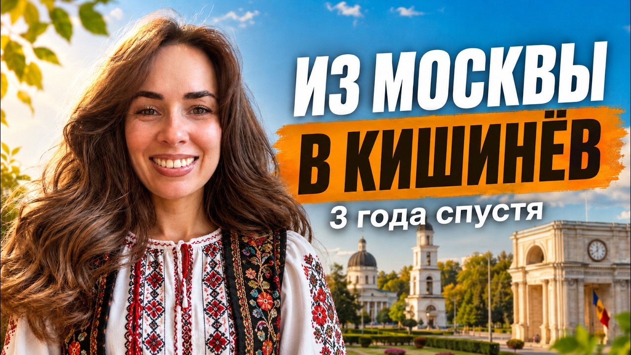 Жизнь в Молдове: где лучше жить в Москве или Кишиневе?