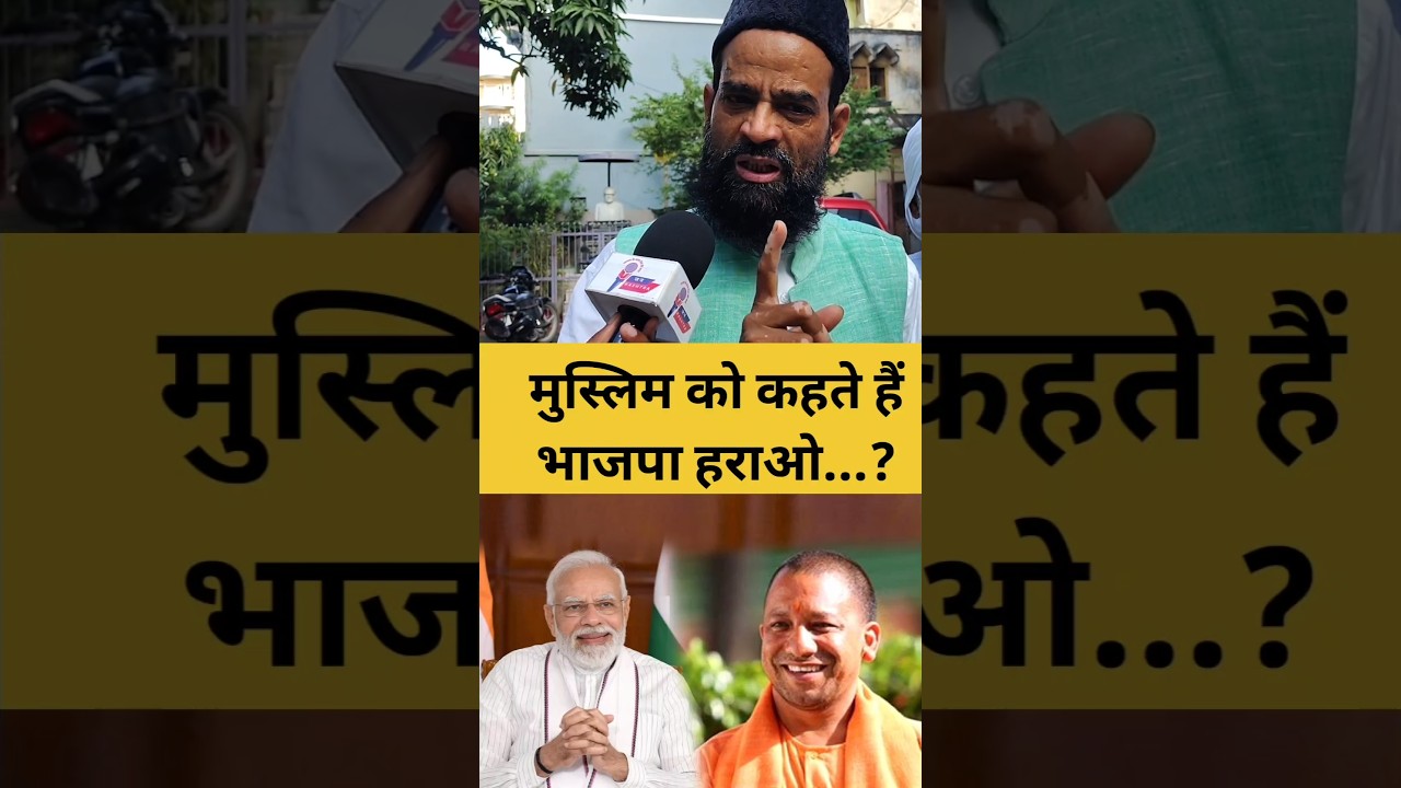 Muslim vs Bjp...? #explore #muslim #yogiadityanath #narendramodi #laluyadav #akhileshyadav #shorts