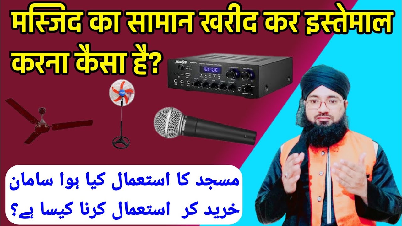 मस्जिद का सामान इस्तेमाल करना कैसा है || masjid ka purana Saman kharidna kaisa hai || Gulam rabbani