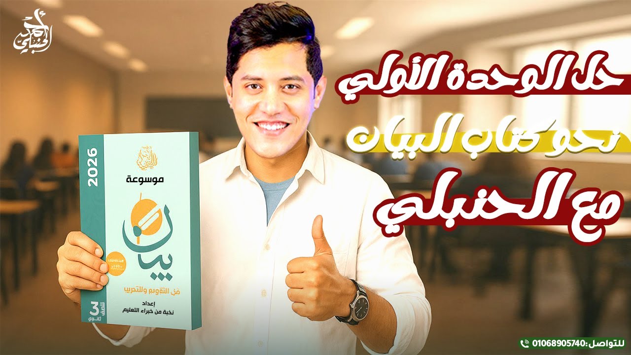 حل كتاب بيان | الوحدة الأولي