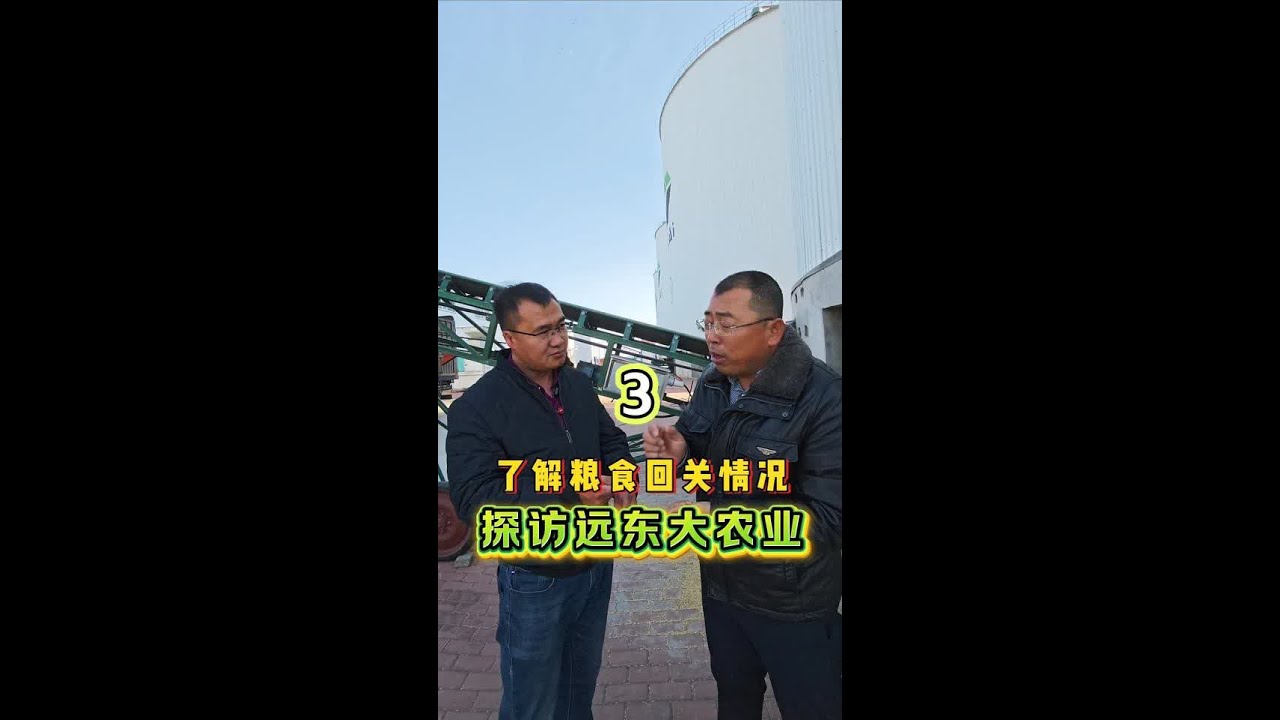 探访远东大农业！了解粮食回关情况！ #dou上热门 #三农 #新农人计划2025 #农业种植