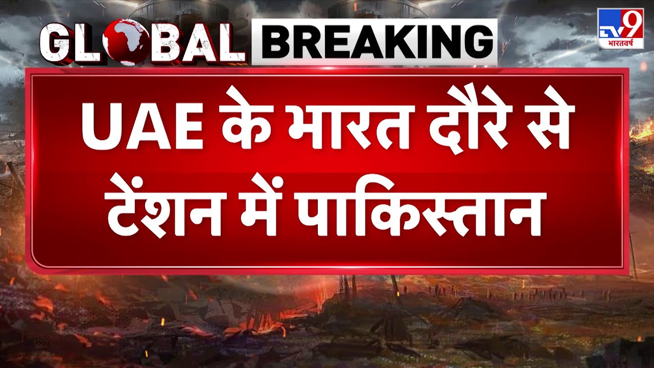 UAE President India Visit: UAE के भारत दौरे से टेंशन में Pakistan - TV9 | India | PM Modi | Deal