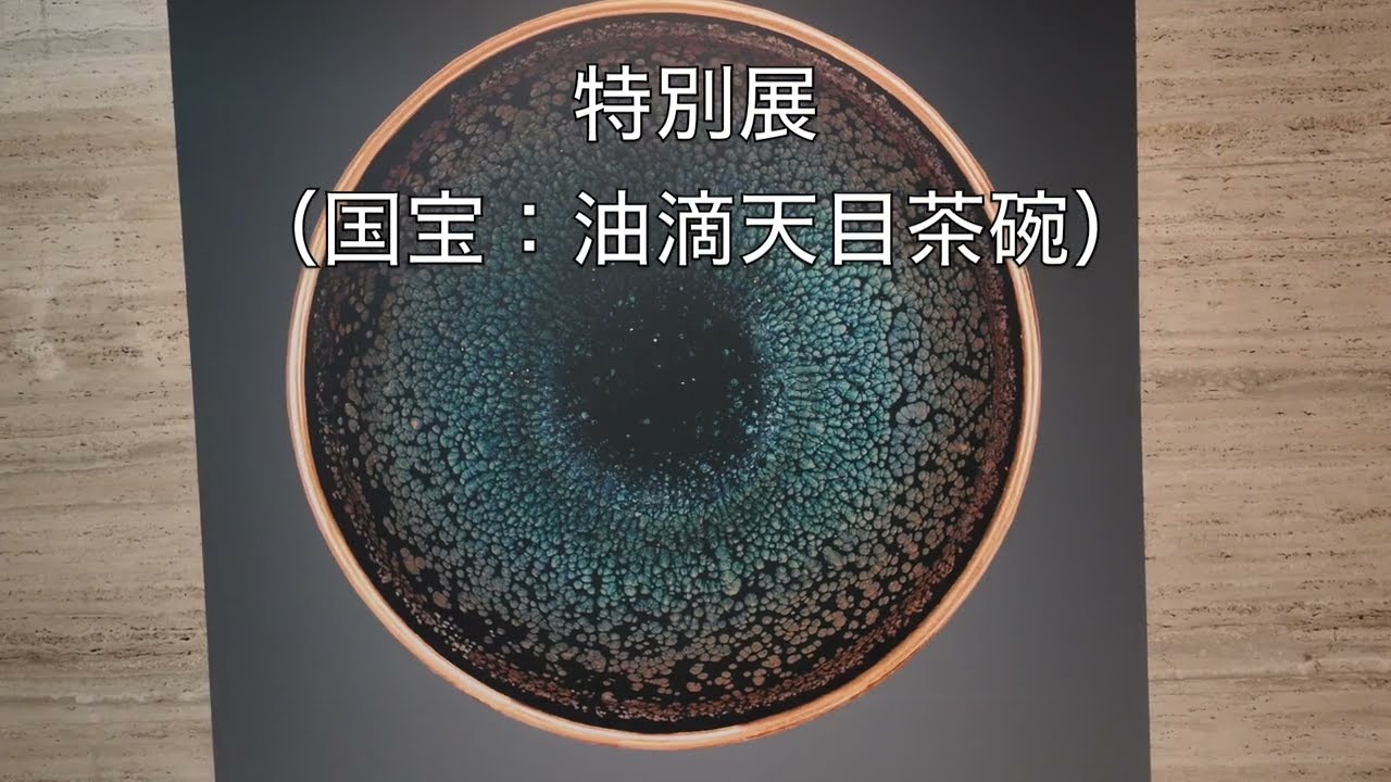 油滴天目茶碗