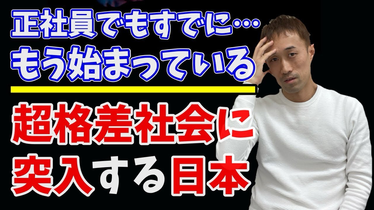 すでにはじまっている、超格差社会に突入する日本