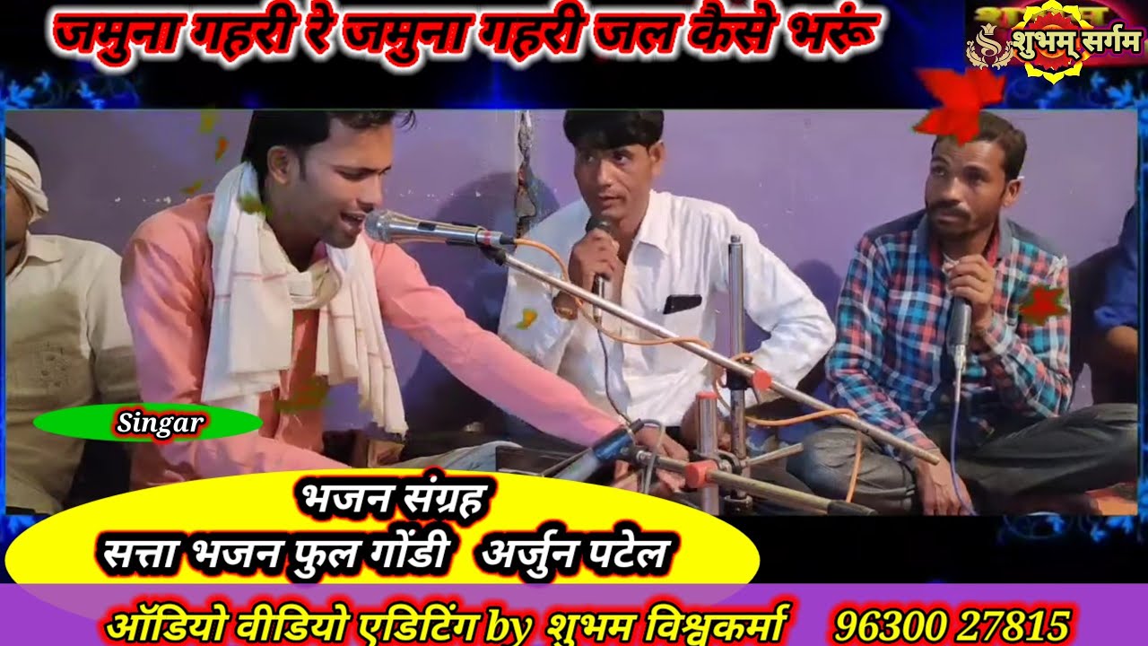 जमुना गहरी रे जमुना गहरी सत्ता भजन फुल गोंडी भजन। jamuna gehrire krishna bhajan 2022.vk sound