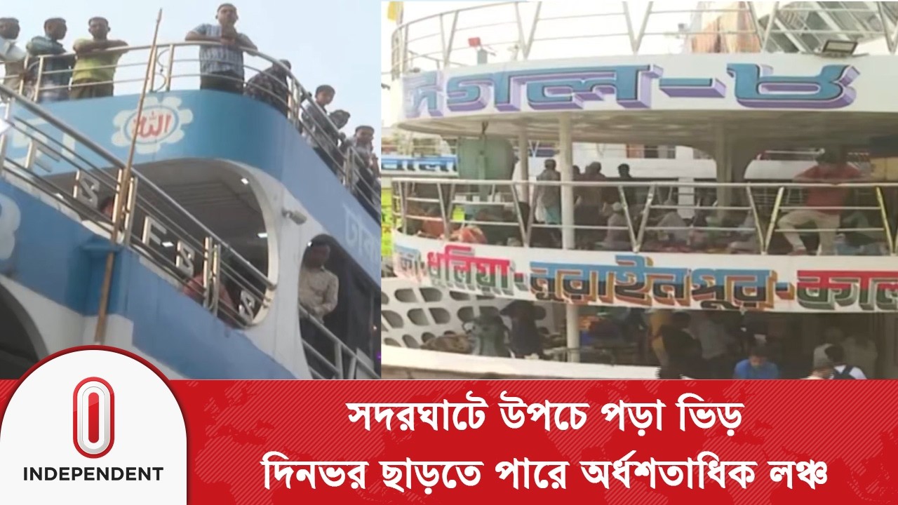 দক্ষিণাঞ্চলের পথে ছুটছে হাজারো যাত্রী, সদরঘাটে ব্যস্ততা তুঙ্গে! | Sadarghat | Independent TV