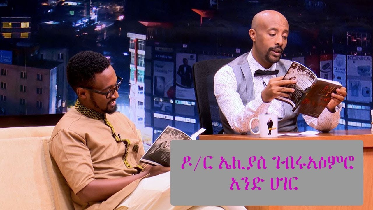 Seifu on EBS: አንድ ሀገር  ዶ/ር ኤሊያስ የህክምና ባለሙያና ደራሲ / D/r Elias