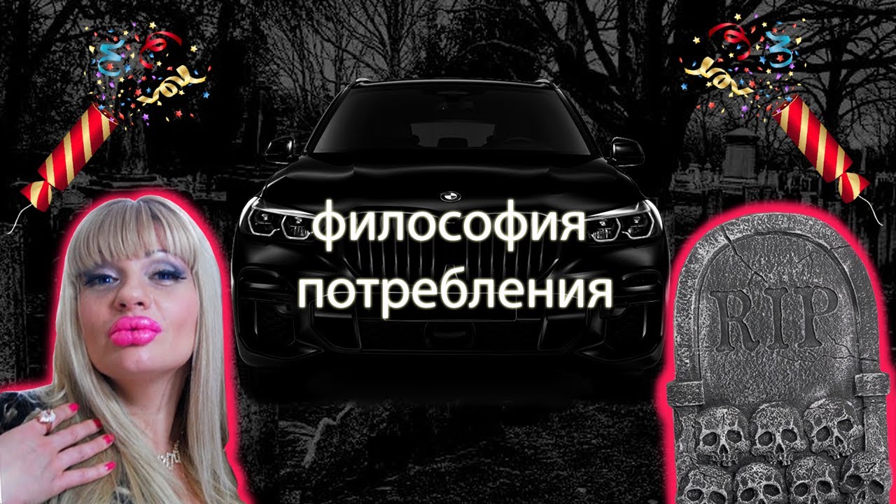 За 30 лет жизни понял: общество потребления БЕЗУМНО