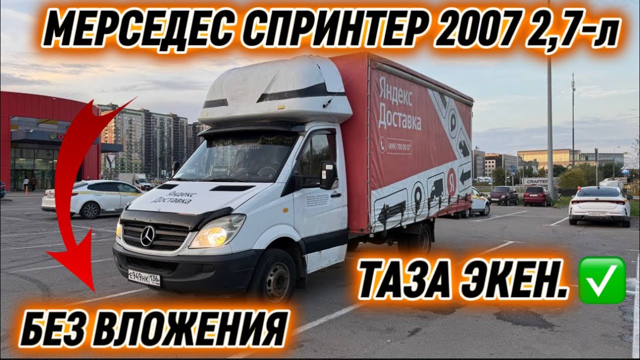 МЕРСЕДЕС СПРИНТЕР 2007 2,7-л ИДЕАЛ #89689533476 ГРУЗОВОЙ БЕЗ ВЛОЖЕНИЯ! СРОЧНО САТЫЛАТ! ТАЗА ЭКЕН✅