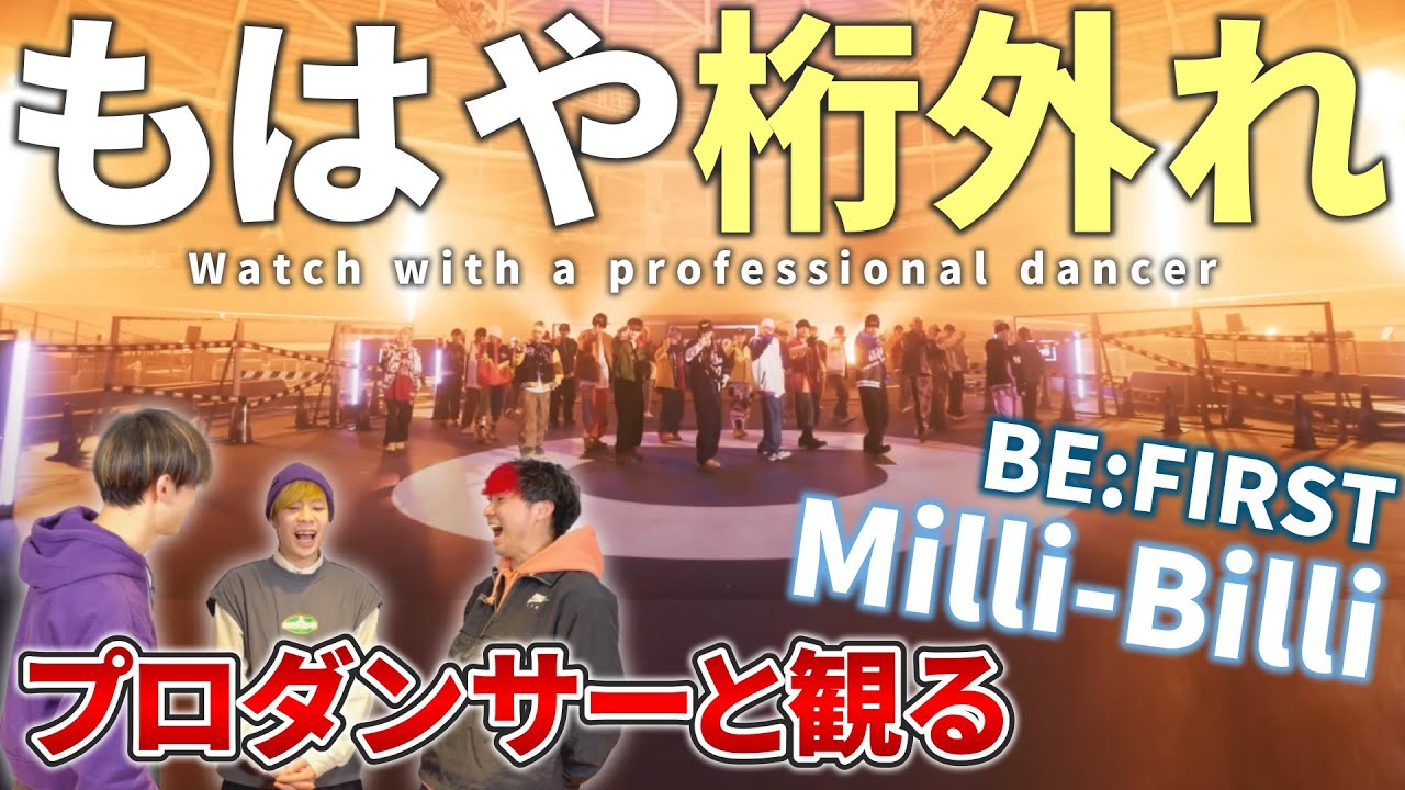 【BE:FIRST】 'Milli Billi'   Special Dance Performance   プロダンサーと見るリアクション動画 【reaction】