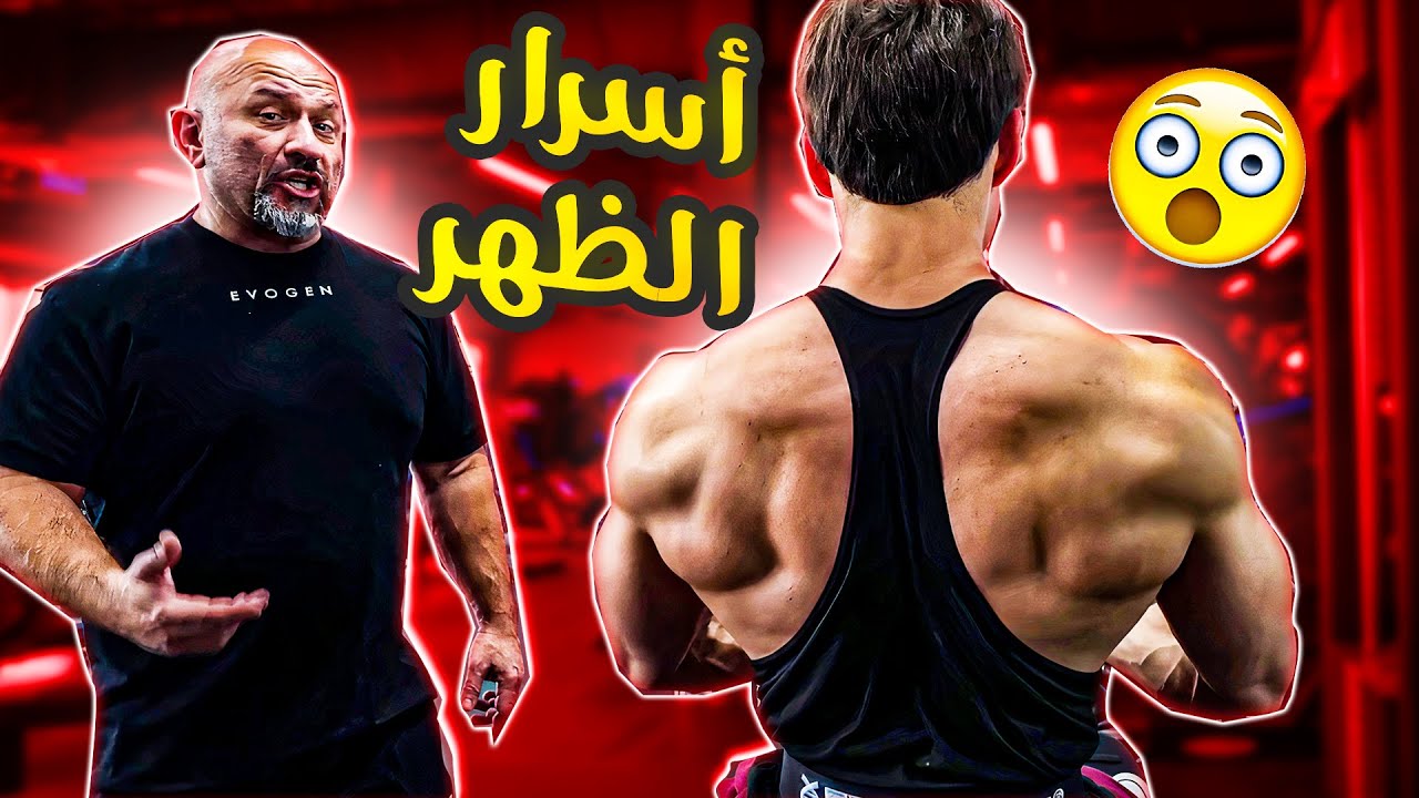 أسرار تضخيم الظهر مع هاني رمبود لأول مرة ستسمعها في حياتك
