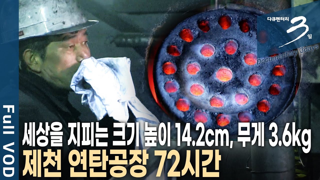 [다큐3일📸] 전국에 단 46곳! 겨울나기가 어려운 이웃이 있기에 연탄 생산은 계속 된다. 충북 제천 연탄공장 72시간 | KBS 2014.02.09 방송