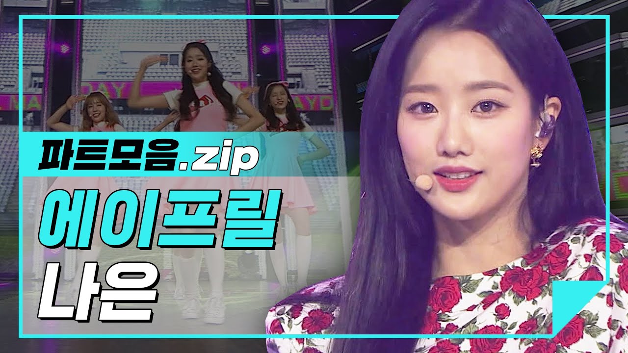 [파트모음.zip] 입덕해! 우리 나은이한테 입덕해! 인간자몽 나은이 파트 모음♡ l 에이프릴(April) 나은(NAEUN)