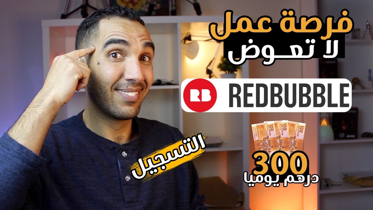 شرح طريقة التسجيل في موقع redbubble | كيفية الربح من ريدبابل لتصميم التيشرتات