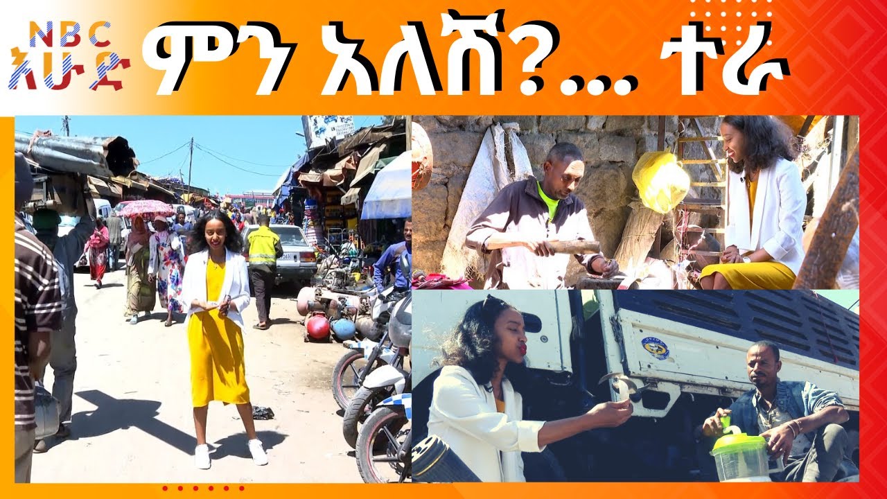 NBC Ethiopia | ''ምን አለሽ ተራን ያላየ አያምንም'' በNBC እሁድ