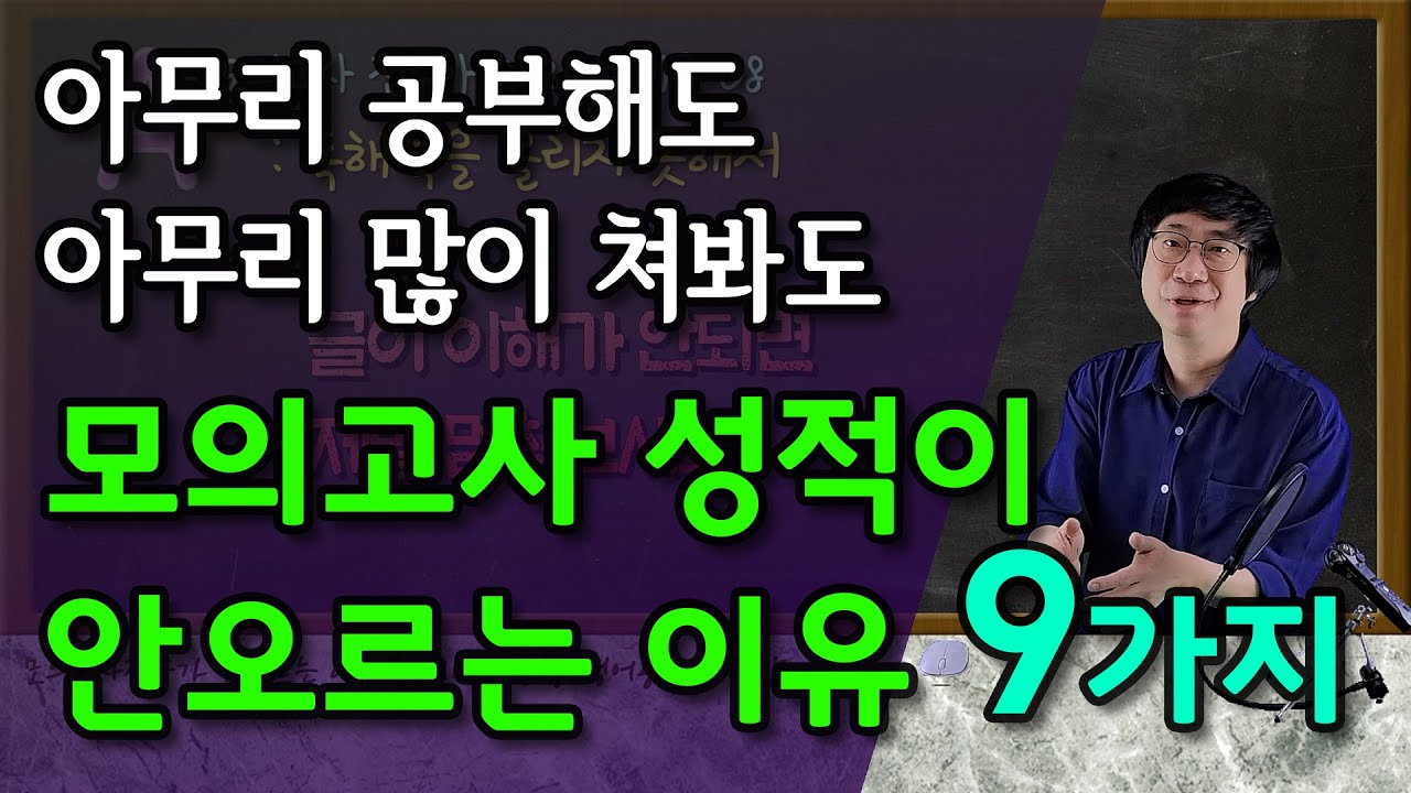 모의고사점수가 안 오르는 이유 9가지 | 모의고사 점수 올리는 법