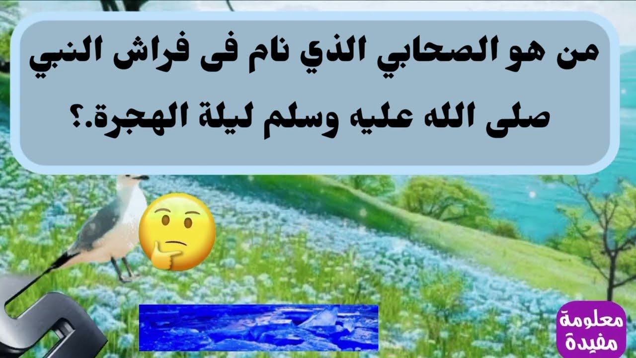 اسئله واجوبه متنوعه #6 معلومات دينيه سؤال رائع اسئله دينيه واجباتها .