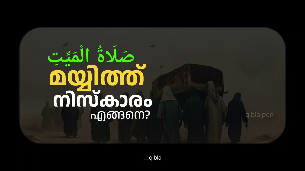 മയ്യിത്ത് നിസ്‌കാരം എങ്ങനെ നടത്താം? | Janaza Prayer in Islam | Funeral Salah Guide in Malayalam