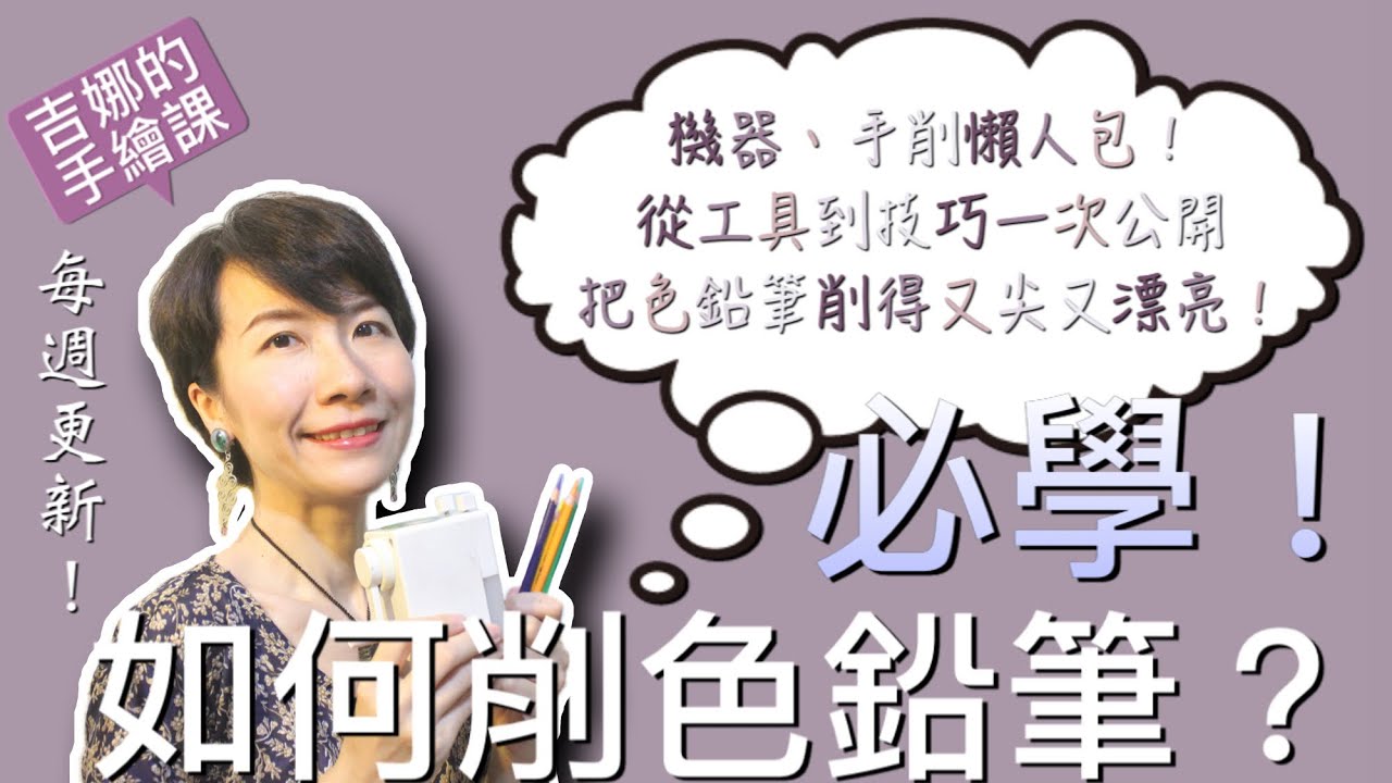 【吉娜的手繪課】如何削色鉛筆？工具、手削懶人包！從工具到技巧一次公開｜你也能把色鉛筆削得又尖又漂亮！