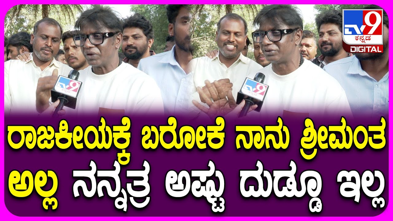 Duniya Vijay: ರಾಜಕೀಯಕ್ಕೆ ಇಳಿಯೋಕೆ ಗಿಮ್ಮಿಕ್ ಮಾಡ್ತಿದ್ದಾರೆ ಎಂದವರಿಗೆ ವಿಜಿ ಹೇಳಿದ್ದೇನು? | #TV9D