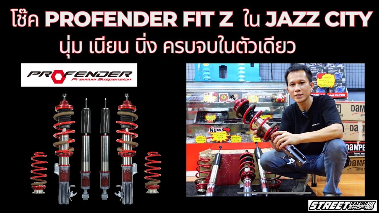 รีวิวโช๊ค Profender Fit z ใน Jazz City นุ่ม เนียน นิ่ง ครบจบในตัวเดียว