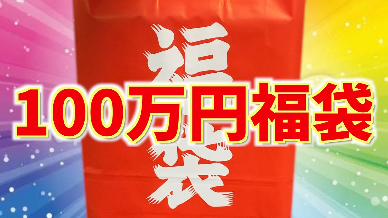 『ポケカ100万円福袋』買ってきた【開封動画2023】