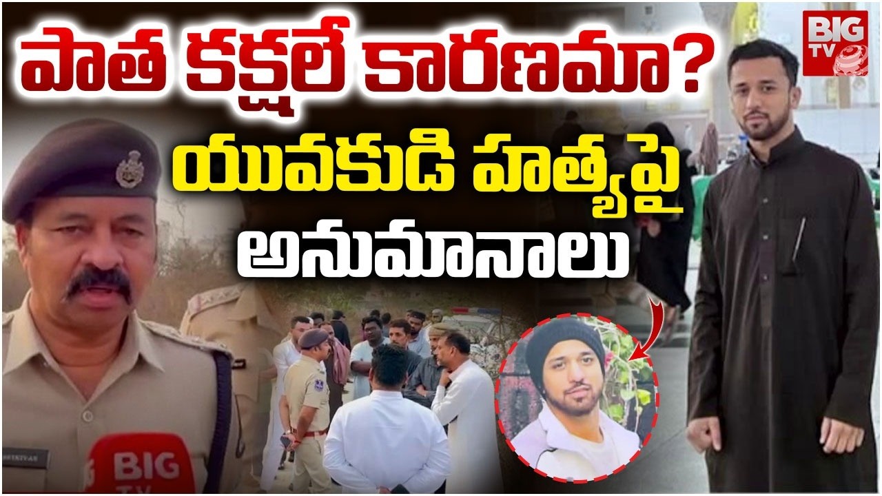పాత కక్షలే కారణమా? | HimayatSagar Young Man Incident | Hyderabad Crime | BIGTV
