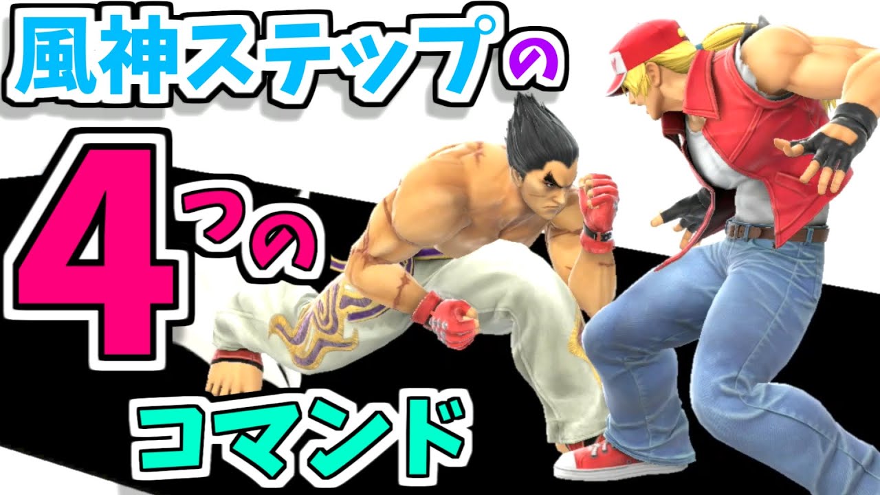 【裏技発見!?】カズヤ風神ステップ４つのコマンド【スマブラSP】