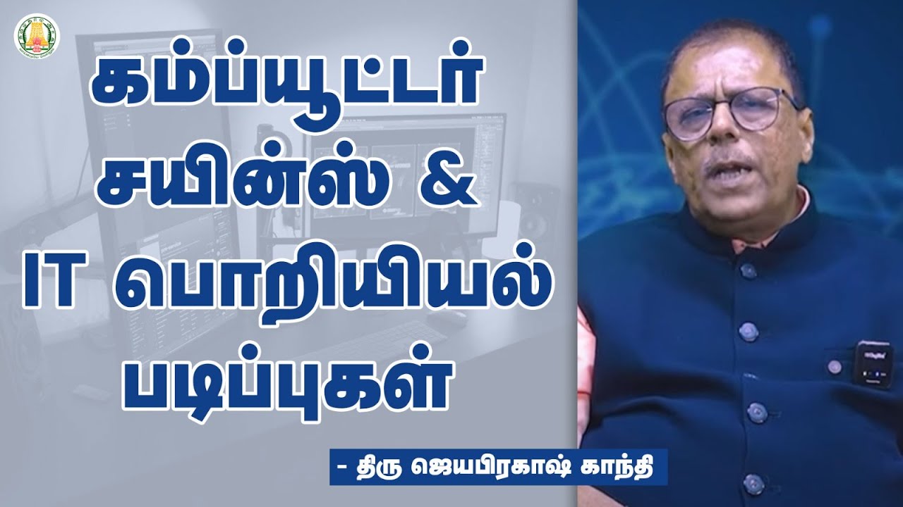 10. கம்ப்யூட்டர் சயின்ஸ் & IT பொறியியல் படிப்புகள் | Computer Science | IT Engineering Courses