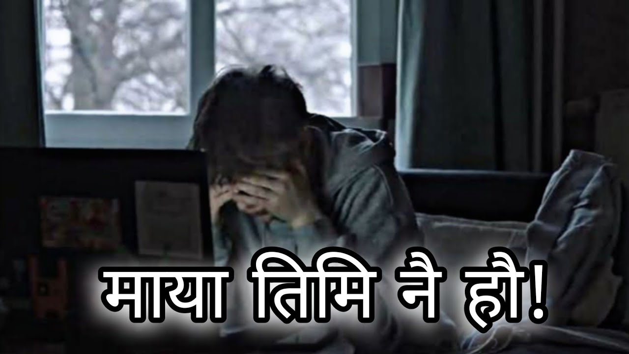 माया दिउँ कि दुःख ? मन थाकिसक्यो…