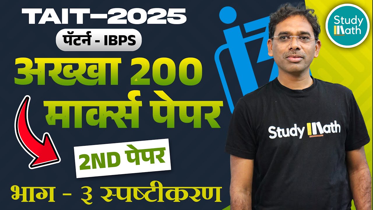 TAIT previous year question paper Paper 2 स्पष्टीकरण  part 3 | TAIT IBPS math and reasoning | #tait