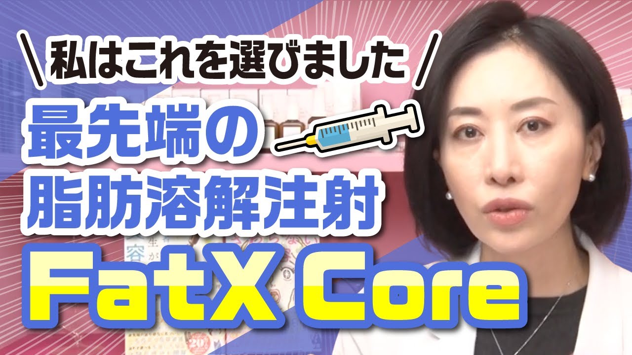 《私はこれを選びました。》最先端の脂肪溶解注射 FatX Core💉