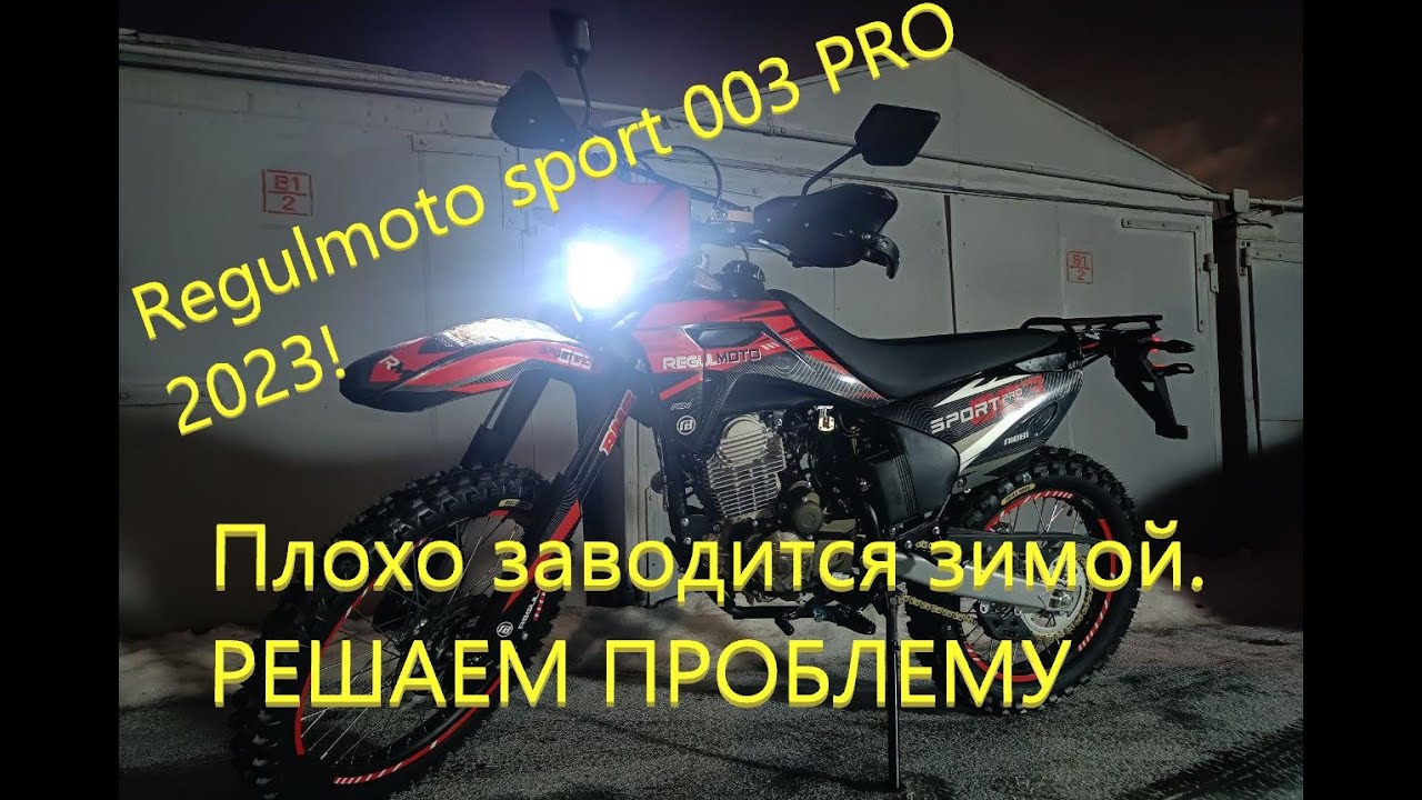 Regulmoto sport 003 Pro. Плохо заводится на холодную. Решаем проблему.