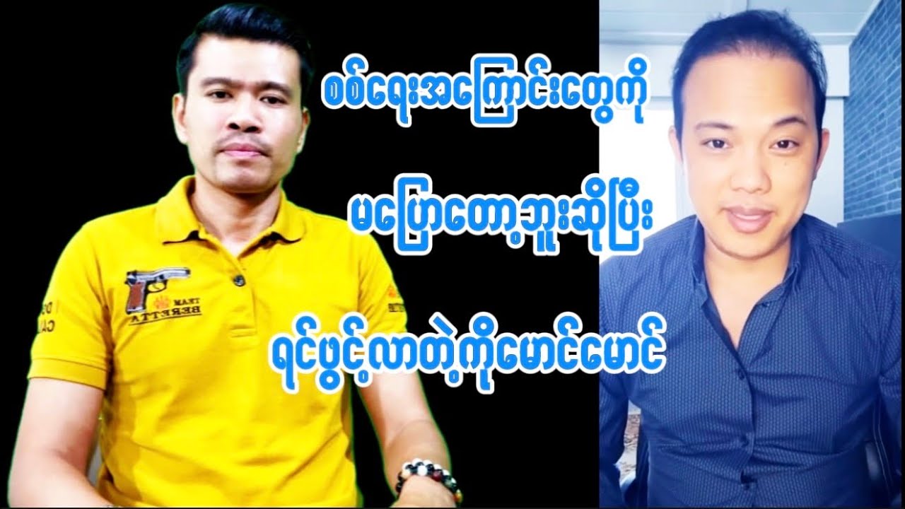 စစ်ရေးအကြောင်းမပြောတော့ဘူးဆိုပြီးရင်ဖွင့်လာတဲ့ကိုမောင်မောင်