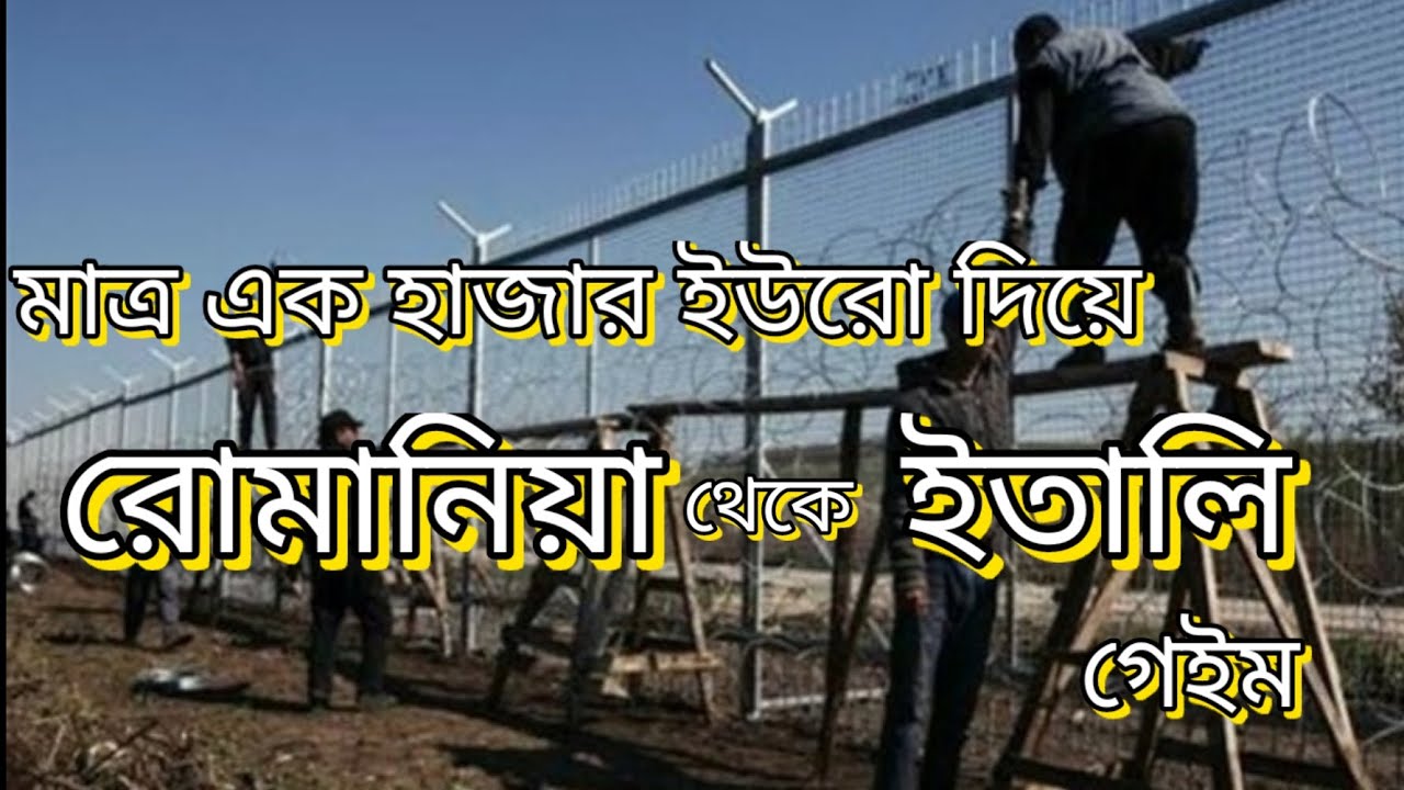 স্থলপথে রোমানিয়া থেকে ইতালি গেইম।