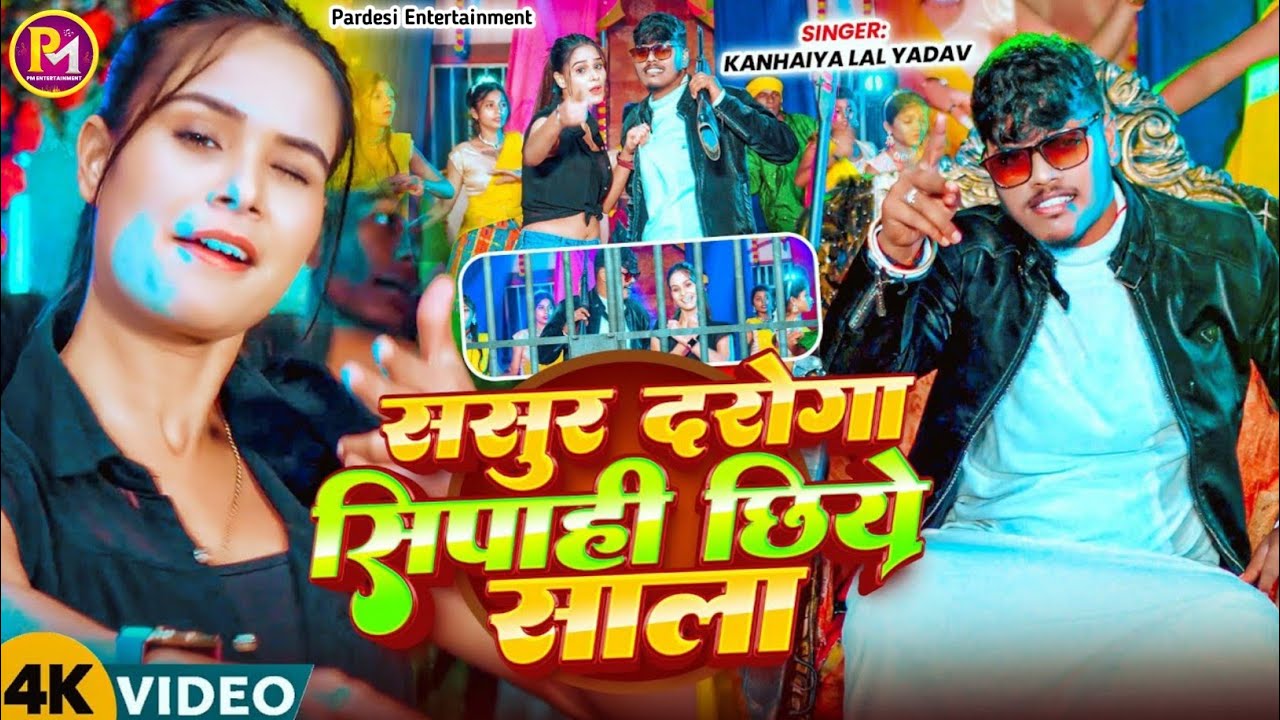 #Video | ससुर दरोगा | #Kanhaiya Lal Yadav | Sasur Daroga Sipahi Chiye Sala | #viral Randhari Song 