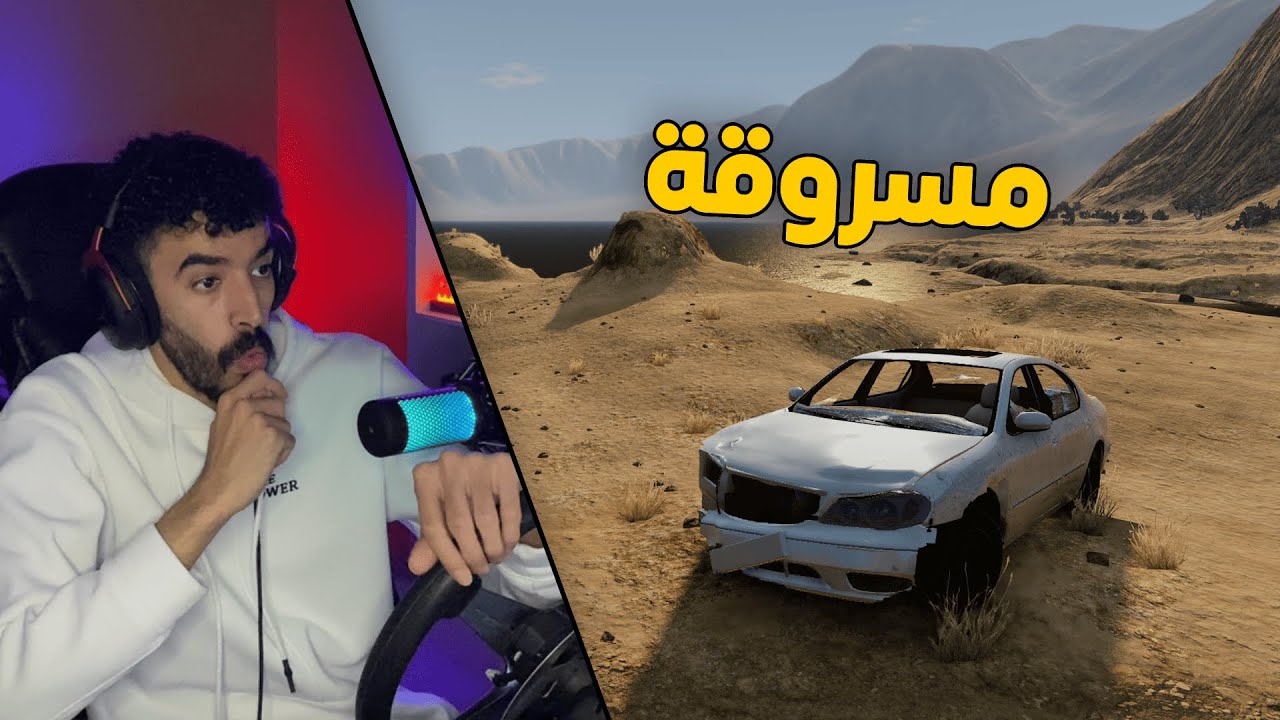 محاكي الحوادث | راعي السطحة يبحث عن مكسيما مسروقة .. لقيتها مكسرة 😮💔