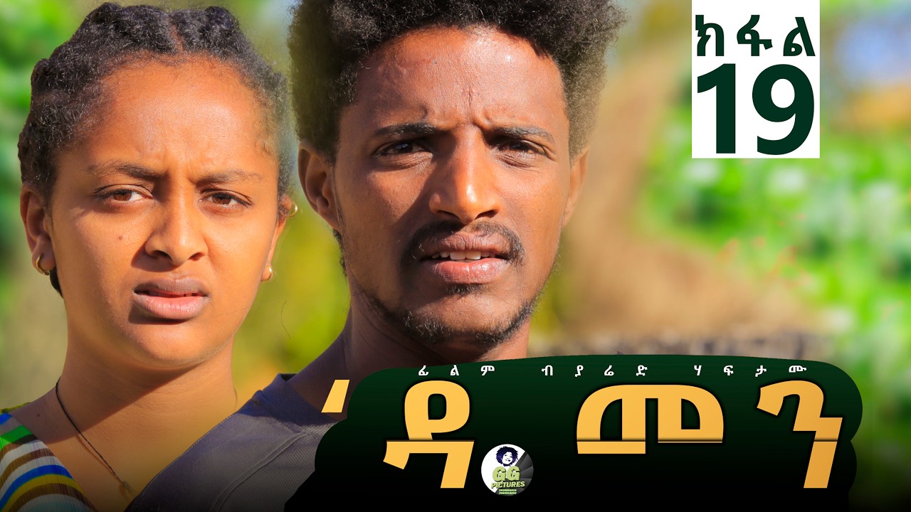 Damen Tigrigna Drama - Episode 19 | ዳመን ድራማ - ክፋል 19_ ክሞቱ ኣይደልን