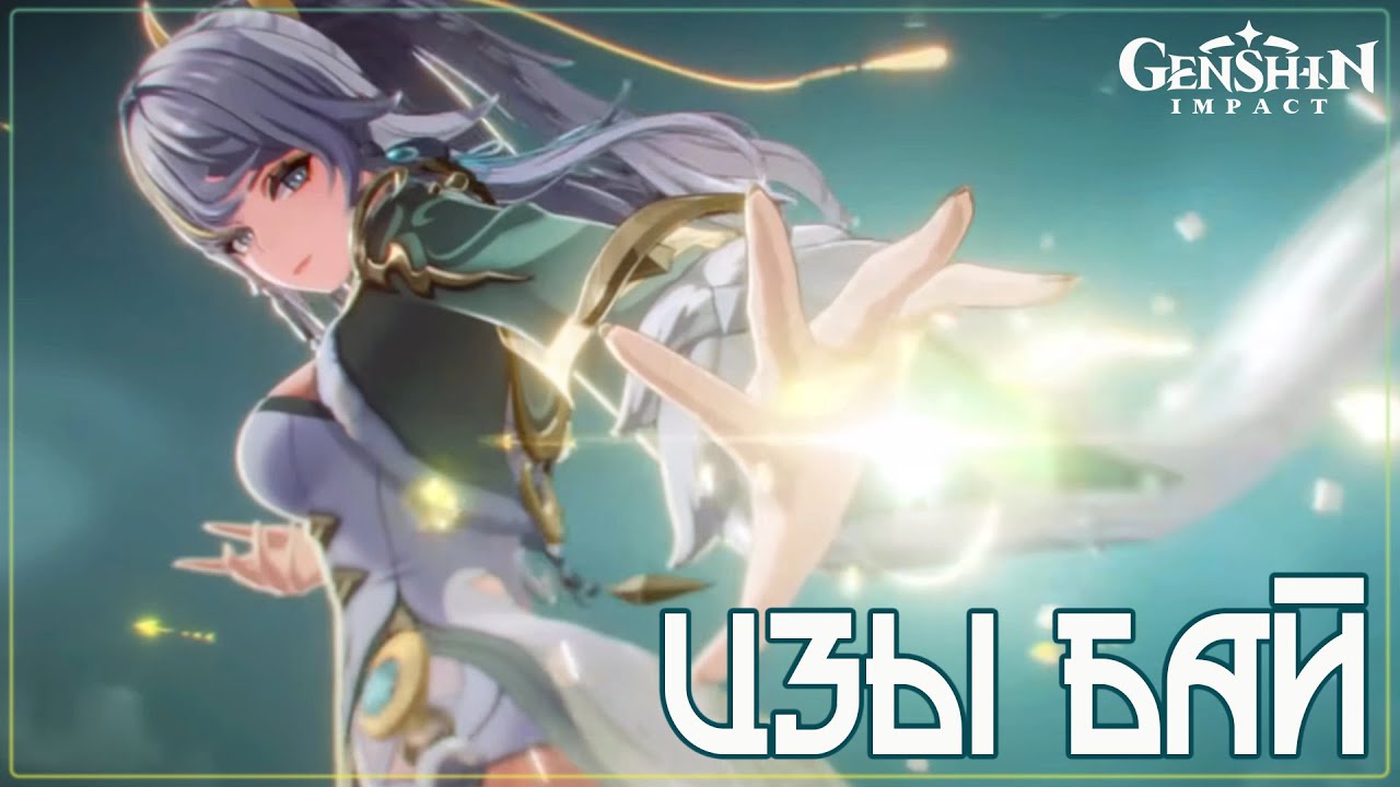 Трейлер персонажа Цзы Бай 🌾 Бренная плоть возвращается в мир #trailer #zibai #genshinimpact