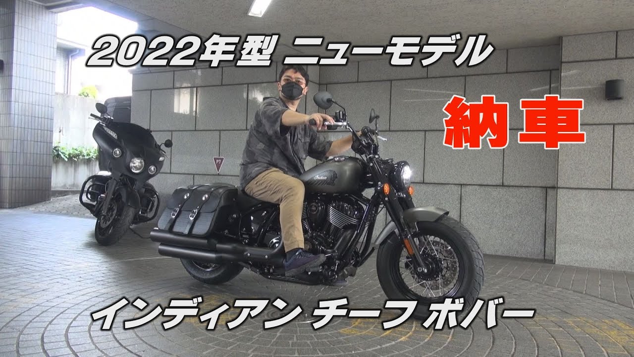祝納車！ 新型インディアン チーフボバー 2022 Indian Chief Bobber バイク モトブログ
